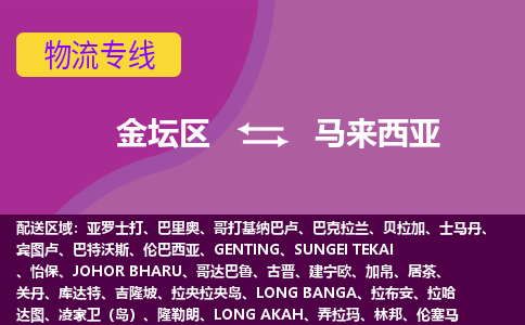 金坛区到马来西亚整柜零担货运多少钱一吨-特快物流专线公司要几天?