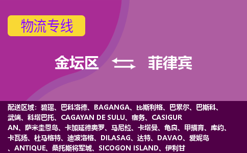 金坛区到菲律宾整柜零担货运多少钱一吨-特快物流专线公司要几天?