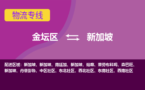 金坛区到新加坡整柜零担货运多少钱一吨-特快物流专线公司要几天?