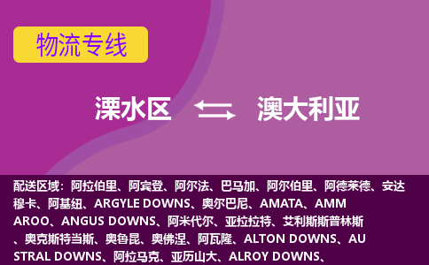 溧水区到澳大利亚整柜零担货运多少钱一吨-南京物流专线公司要几天?