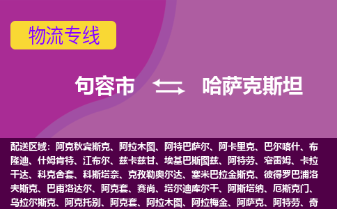 句容市到哈萨克斯坦整柜零担货运多少钱一吨-句容市物流专线公司要几天?