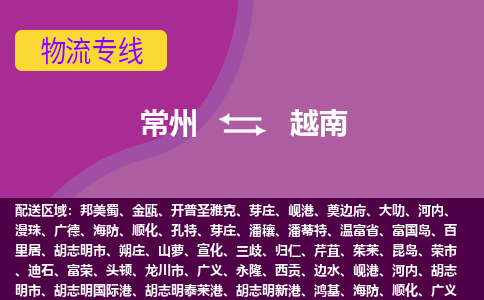 常州到越南整柜零担货运多少钱一吨-物流专线公司要几天?