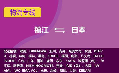 镇江到日本整柜零担货运多少钱一吨-物流专线公司要几天?