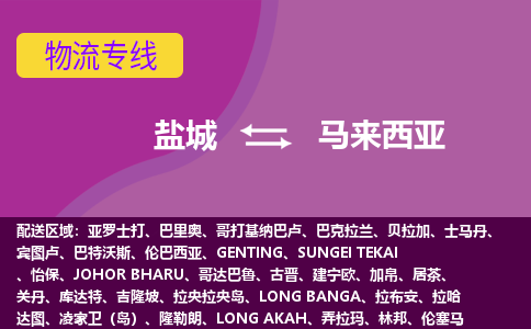 盐城到马来西亚整柜零担货运多少钱一吨-物流专线公司要几天?