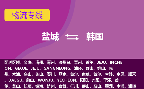 盐城到韩国整柜零担货运多少钱一吨-物流专线公司要几天?