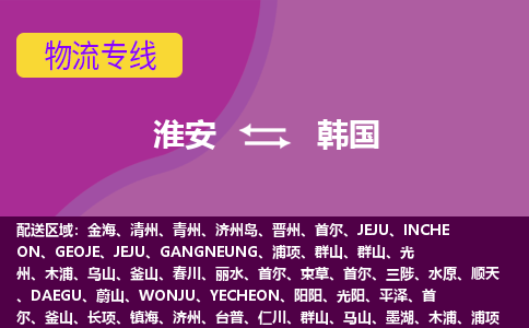 淮安到韩国整柜零担货运多少钱一吨-物流专线公司要几天?