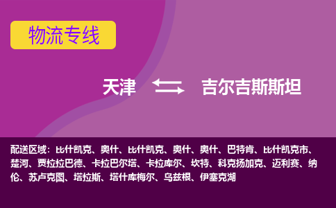 天津到吉尔吉斯斯坦物流公司,天津到吉尔吉斯斯坦零担专线货运,优时通跨境物流