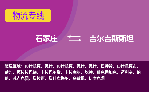 石家庄到吉尔吉斯斯坦物流公司-石家庄货运专线推出“吉尔吉斯斯坦全境直送”服务