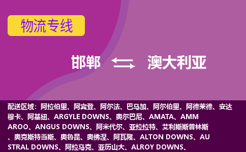 邯郸到澳大利亚物流公司-邯郸货运专线推出“澳大利亚全境直送”服务