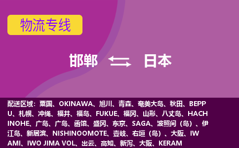 邯郸到日本物流公司-邯郸货运专线推出“日本全境直送”服务