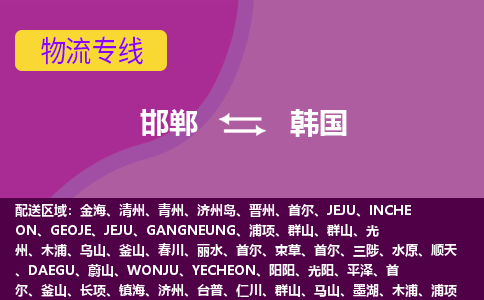邯郸到韩国物流公司-邯郸货运专线推出“韩国全境直送”服务