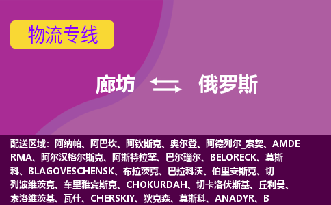 廊坊到俄罗斯物流公司-廊坊货运专线推出“俄罗斯全境直送”服务