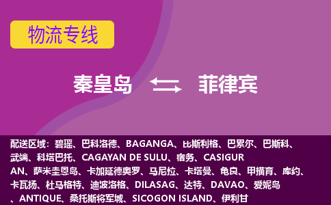 秦皇岛到菲律宾物流公司-秦皇岛货运专线推出“菲律宾全境直送”服务