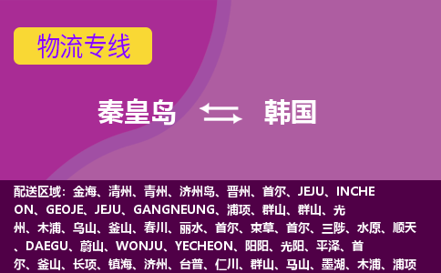 秦皇岛到韩国物流公司-秦皇岛货运专线推出“韩国全境直送”服务