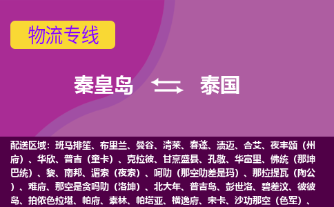 秦皇岛到泰国物流公司-秦皇岛货运专线推出“泰国全境直送”服务