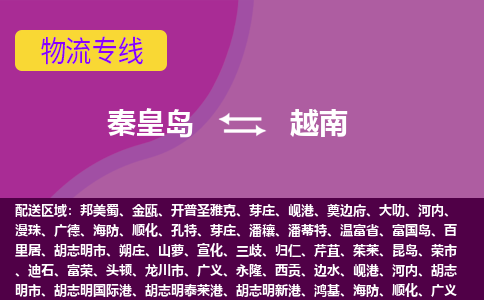 秦皇岛到越南物流公司-秦皇岛货运专线推出“越南全境直送”服务