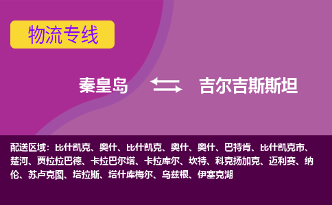 秦皇岛到吉尔吉斯斯坦物流公司-秦皇岛货运专线推出“吉尔吉斯斯坦全境直送”服务