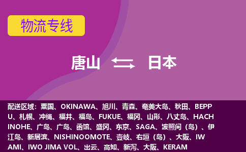 唐山到日本物流公司-唐山货运专线推出“日本全境直送”服务
