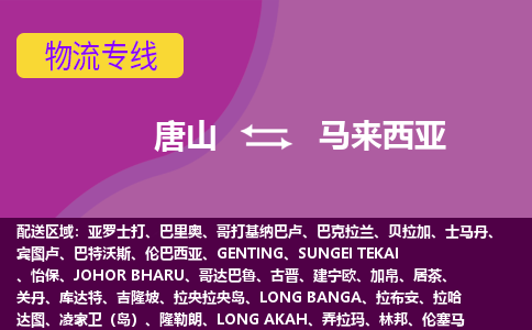 唐山到马来西亚物流公司-唐山货运专线推出“马来西亚全境直送”服务
