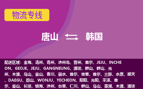 唐山到韩国物流公司-唐山货运专线推出“韩国全境直送”服务