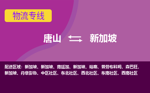 唐山到新加坡物流公司-唐山货运专线推出“新加坡全境直送”服务