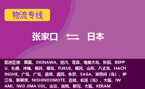 张家口到日本物流公司-张家口货运专线推出“日本全境直送”服务