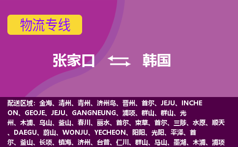 张家口到韩国物流公司-张家口货运专线推出“韩国全境直送”服务