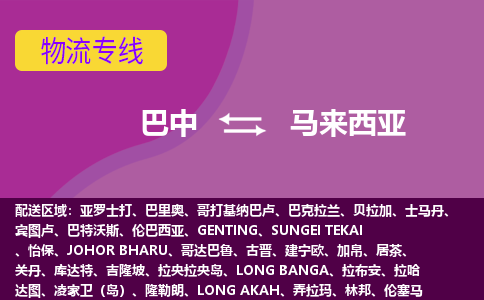 巴中到马来西亚物流公司-巴中货运专线推出“马来西亚全境直送”服务