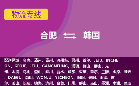 合肥到韩国物流公司-合肥货运专线推出“韩国全境直送”服务