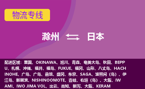 滁州到日本物流公司-滁州货运专线推出“日本全境直送”服务