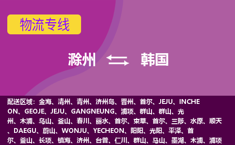 滁州到韩国物流公司-滁州货运专线推出“韩国全境直送”服务