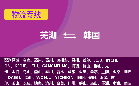 芜湖到韩国物流公司-芜湖货运专线推出“韩国全境直送”服务