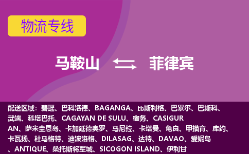 马鞍山到菲律宾物流公司-马鞍山货运专线推出“菲律宾全境直送”服务