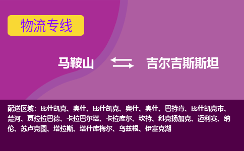 马鞍山到吉尔吉斯斯坦物流公司-马鞍山货运专线推出“吉尔吉斯斯坦全境直送”服务
