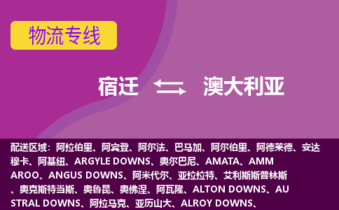 宿迁到澳大利亚物流公司-宿迁货运专线推出“澳大利亚全境直送”服务