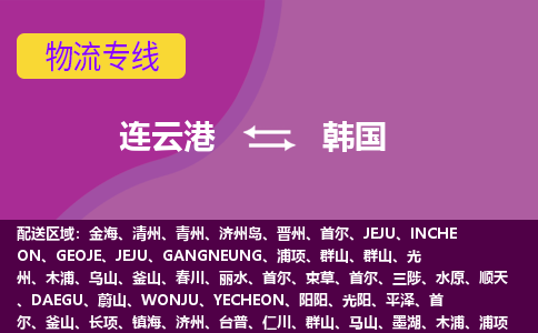 连云港到韩国物流公司-连云港货运专线推出“韩国全境直送”服务