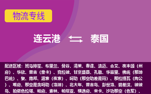 连云港到泰国物流公司-连云港货运专线推出“泰国全境直送”服务