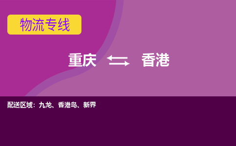 重庆到香港物流公司零担货运多少钱一吨-物流专线公司要几天?