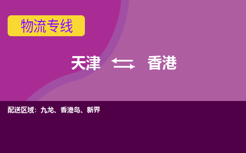 天津到香港物流公司零担货运多少钱一吨-物流专线公司要几天?