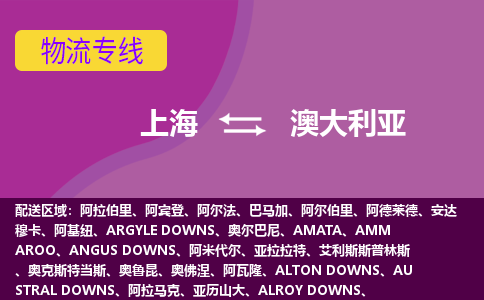 上海到澳大利亚物流公司-上海货运专线推出“澳大利亚全境直送”服务