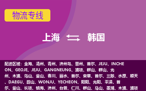 上海到韩国物流公司-上海货运专线推出“韩国全境直送”服务