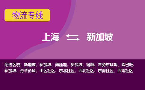 上海到新加坡物流公司-上海货运专线推出“新加坡全境直送”服务