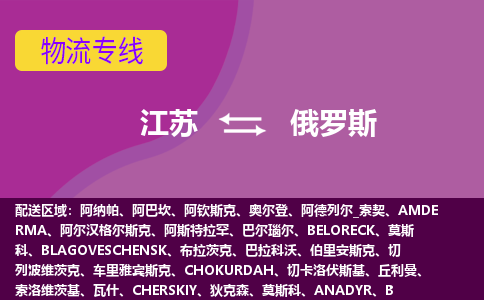 江苏到俄罗斯物流公司零担货运多少钱一吨-物流专线运输要几天?